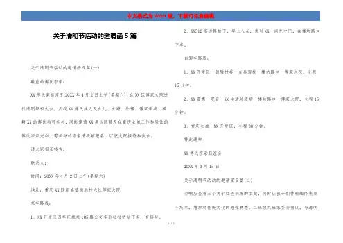 关于清明节活动的邀请函5篇