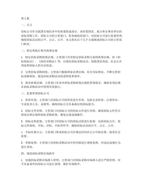 招标公司的主管部门职责(3篇)