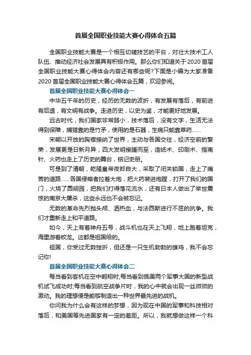 首届全国职业技能大赛心得体会五篇