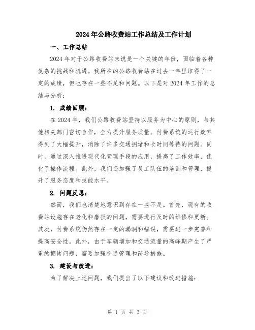2024年公路收费站工作总结及工作计划