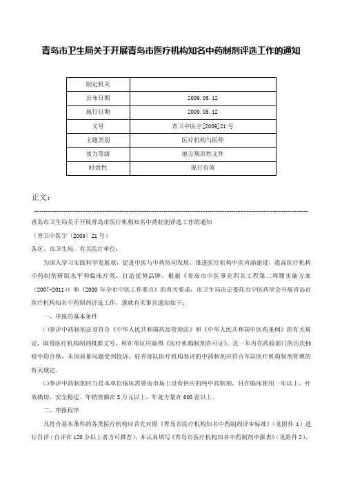 青岛市卫生局关于开展青岛市医疗机构知名中药制剂评选工作的通知-青卫中医字[2009]21号