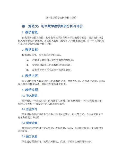 初中数学教学案例分析与评价(含示范课课程设计、学科学习情况总结)