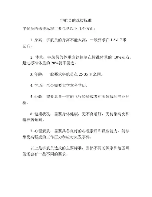 宇航员的选拔标准