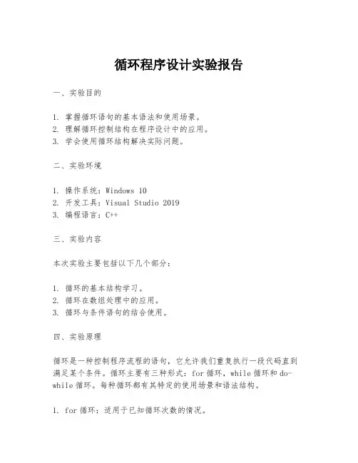 循环程序设计实验报告