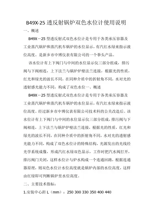 B49X-25锅炉透反射双色水位计使用说明