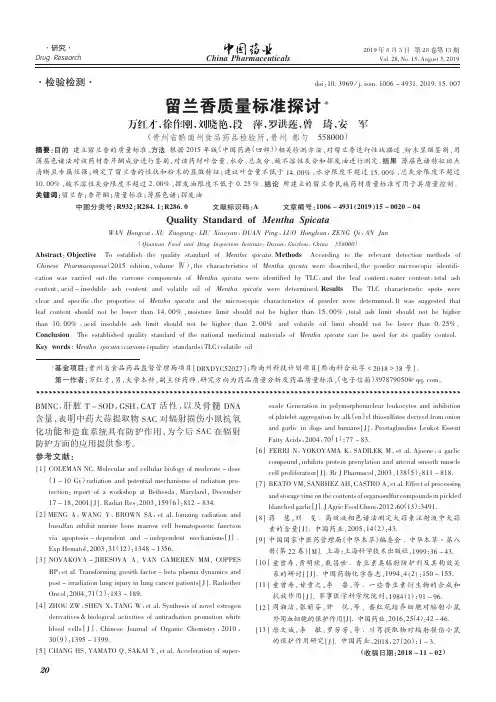 留兰香质量标准探讨