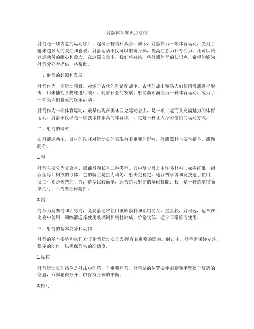 射箭体育知识点总结