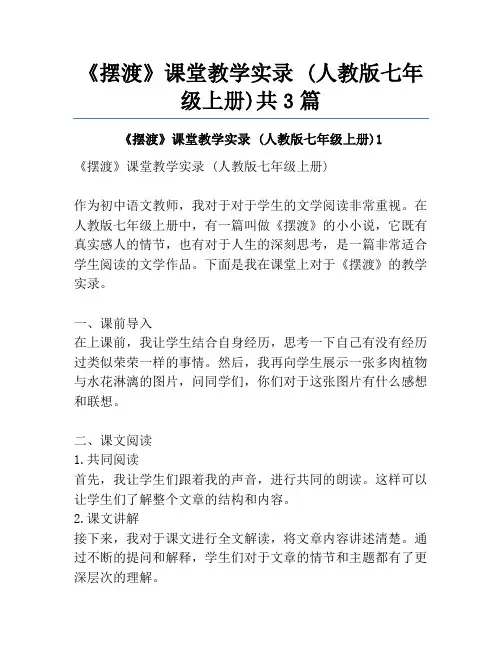 《摆渡》课堂教学实录 (人教版七年级上册)共3篇