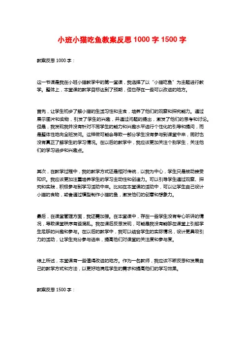 小班小猫吃鱼教案反思1000字