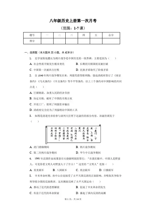 部编版八年级历史上册第一次月考(含解析与答案)