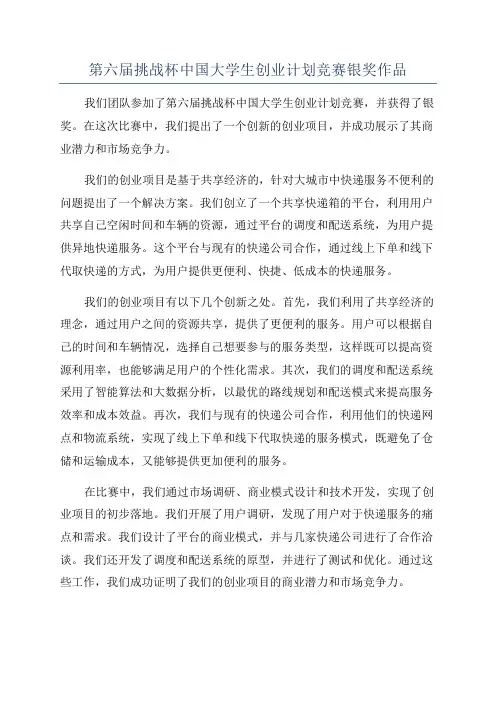 第六届挑战杯中国大学生创业计划竞赛银奖作品