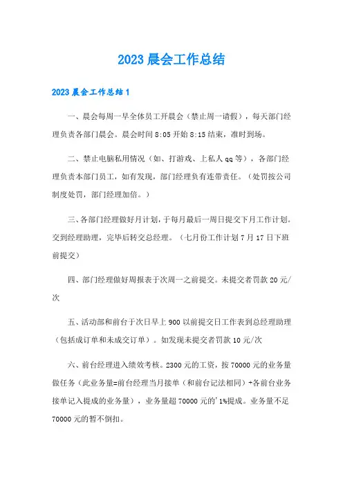 2023晨会工作总结