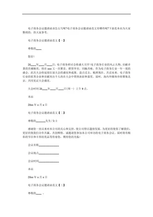 电子商务会议邀请函范文三篇汇总
