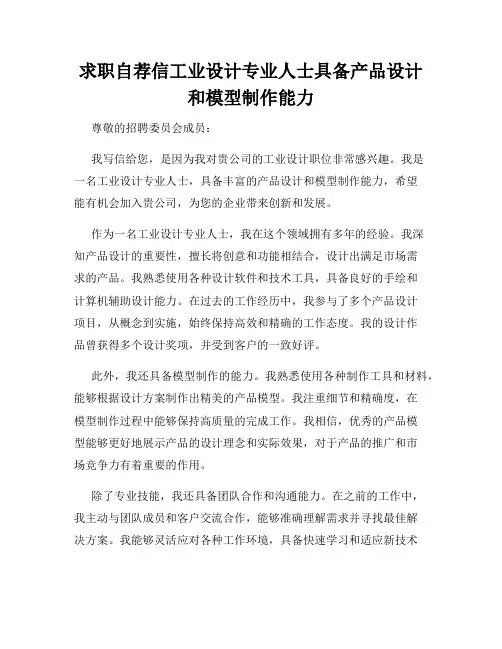 求职自荐信工业设计专业人士具备产品设计和模型制作能力
