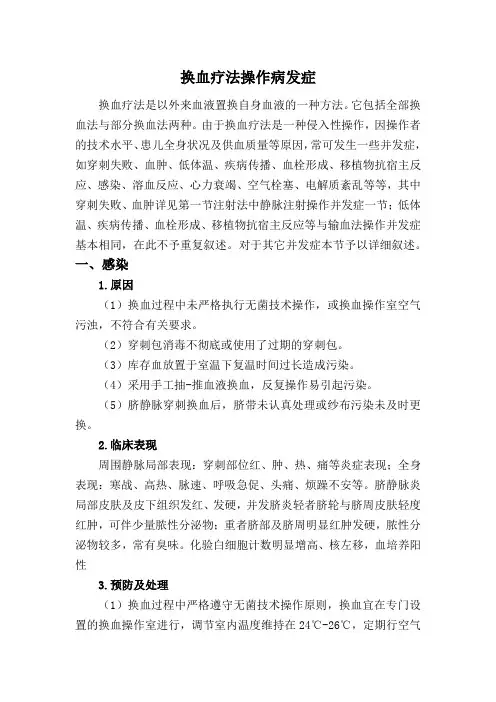 换血疗法操作病发症