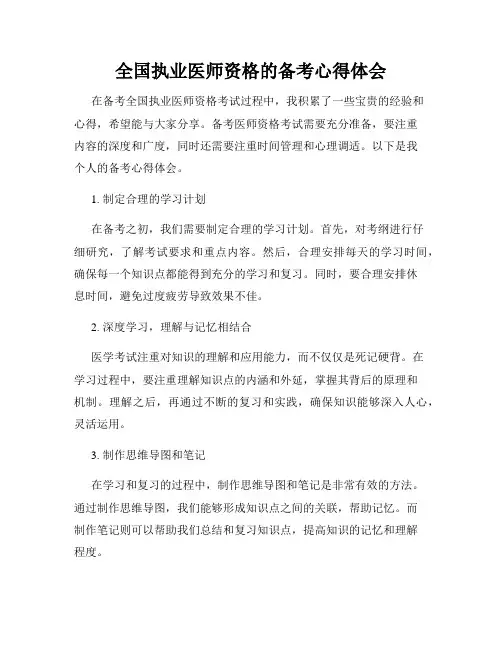 全国执业医师资格的备考心得体会