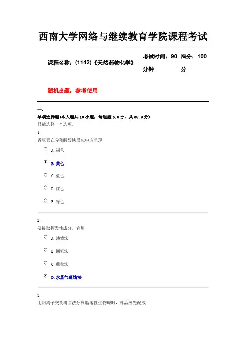 西南大学18年12月(1142)《天然药物化学》参考 答案