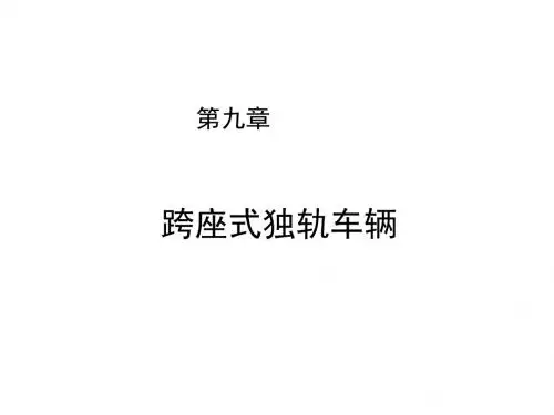城市轨道交通车辆工程第九章 跨座式独轨车辆