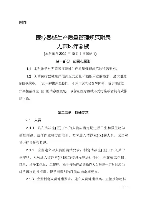 医疗器械生产质量管理规范附录-无菌医疗器械
