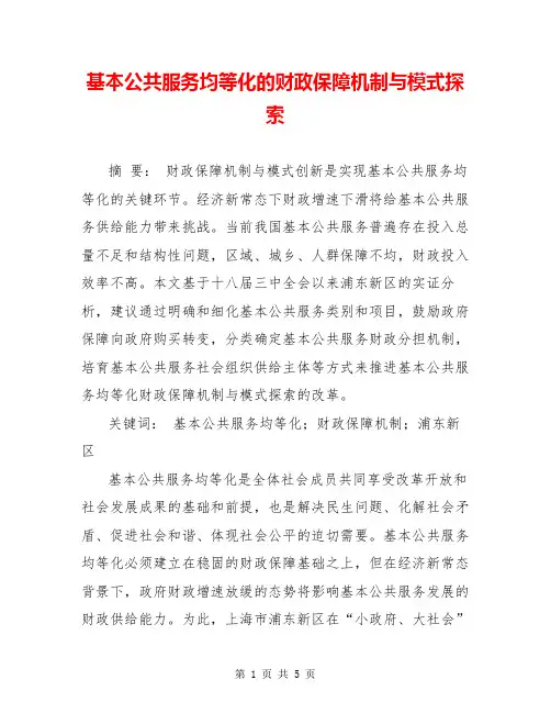 基本公共服务均等化的财政保障机制与模式探索