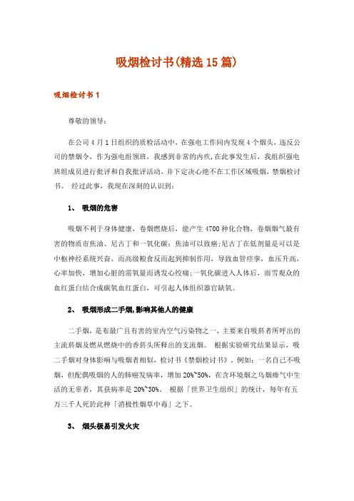 吸烟检讨书(精选15篇)