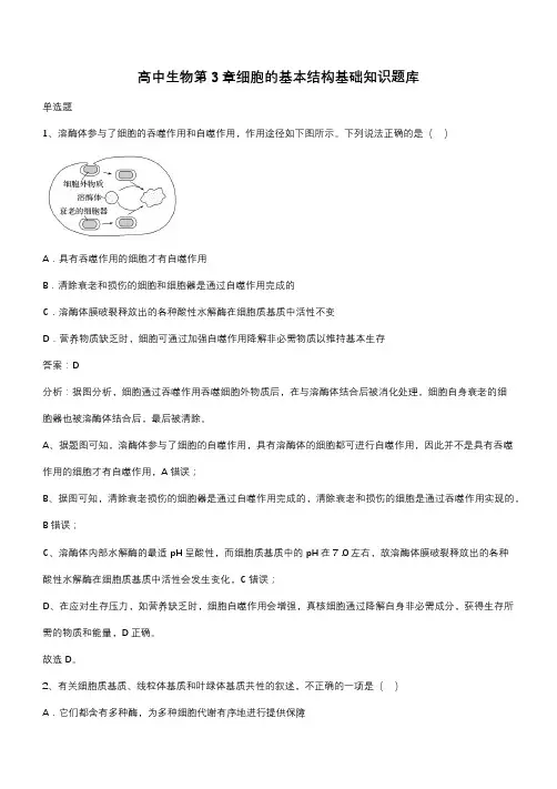 高中生物第3章细胞的基本结构基础知识题库(带答案)