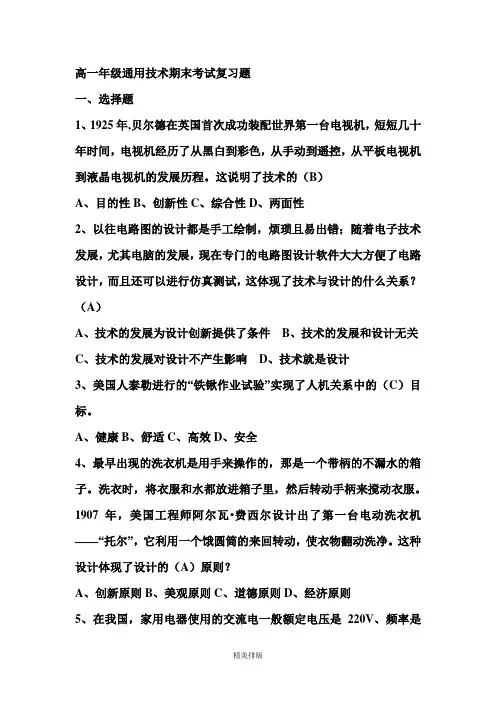 高一年级通用技术期末考试复习题