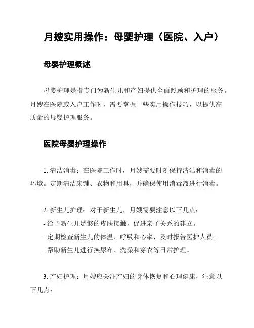 月嫂实用操作：母婴护理(医院、入户)