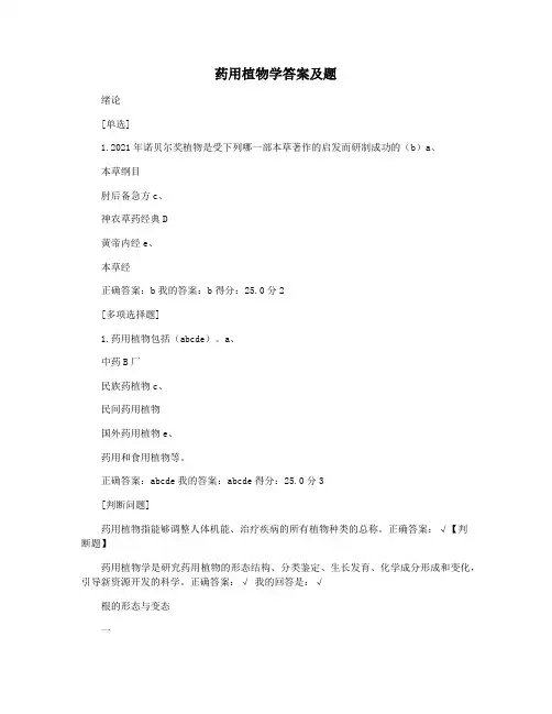 药用植物学答案及题