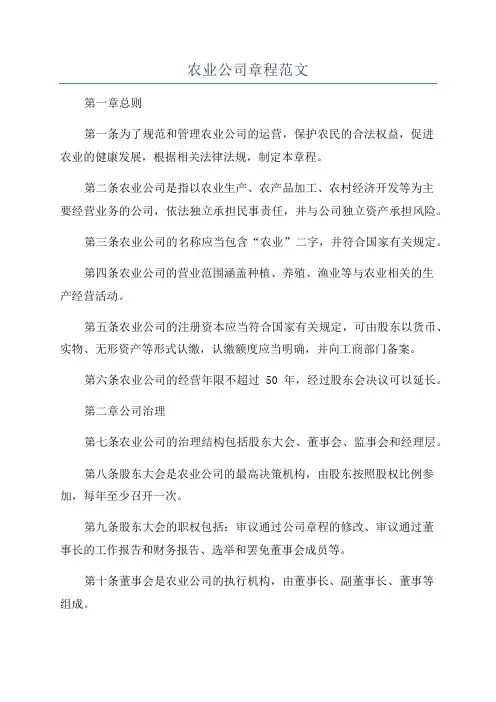 农业公司章程范文