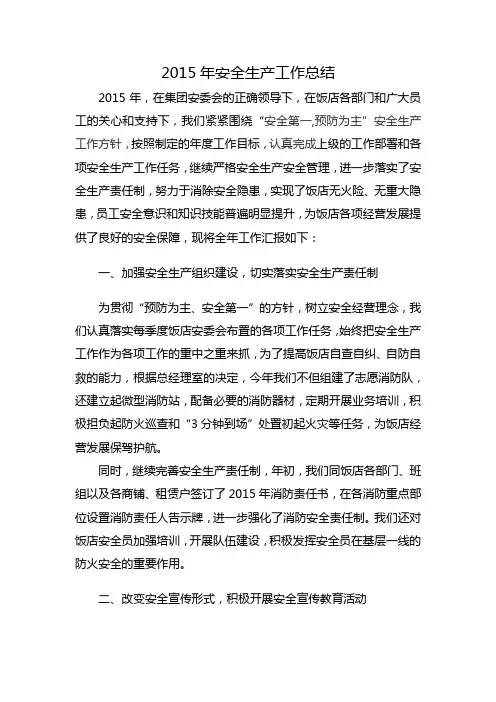 2015年安全生产工作总结