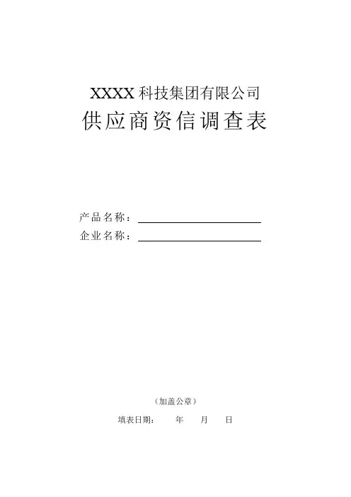 供应商资信调查表
