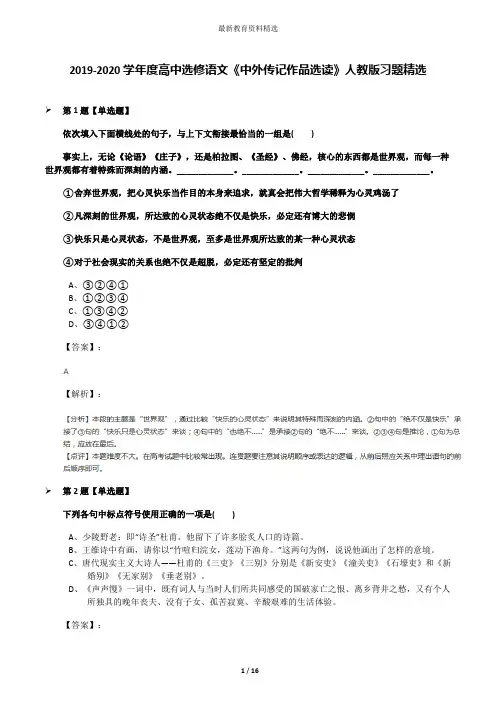 2019-2020学年度高中选修语文《中外传记作品选读》人教版习题精选