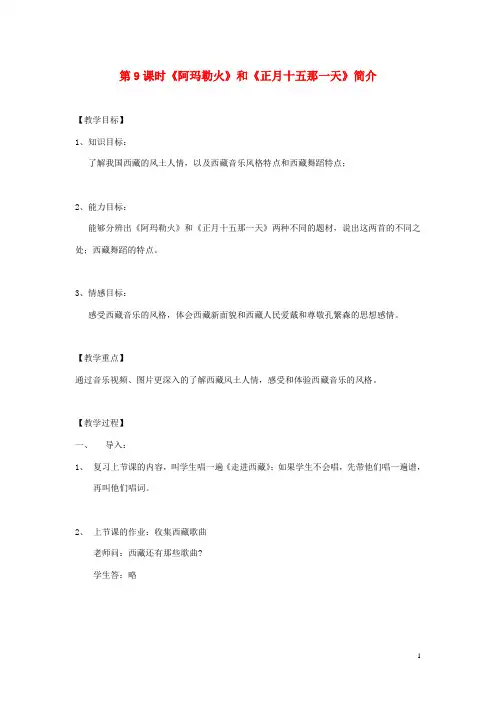 浙江省衢州市开化县池淮镇初级中学八年级音乐 第9课时《阿玛勒火》和《正月十五那一天》简介教案