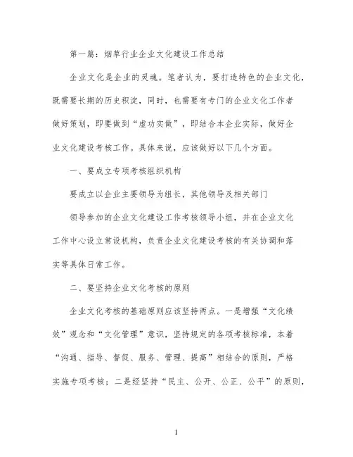 烟草行业企业文化建设工作总结(精选多篇)
