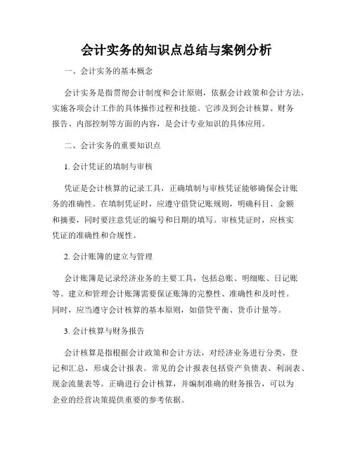 会计实务的知识点总结与案例分析