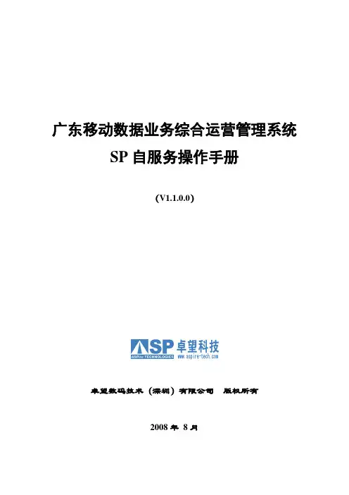 广东移动数据业务综合运营管理系统_SP自服务操作手册
