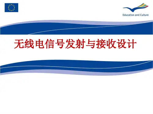 无线电信号发射及接收控制 演示文稿