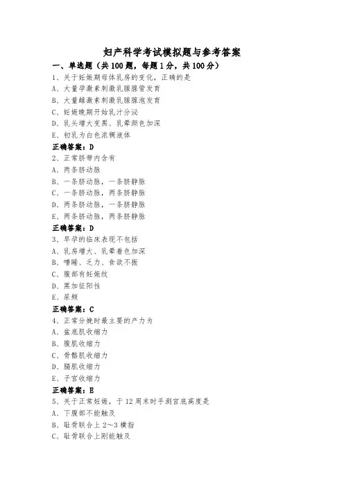 妇产科学考试模拟题与参考答案