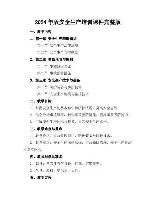 2024年版安全生产培训课件完整版