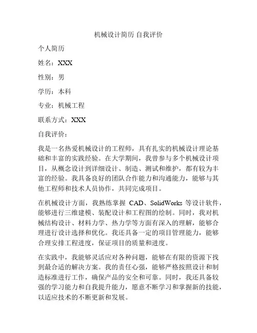 机械设计简历 自我评价