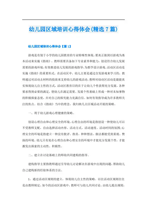 幼儿园区域培训心得体会(精选7篇)