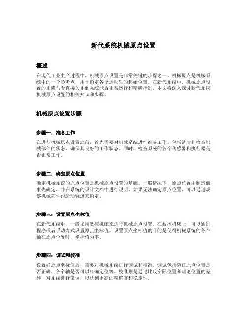 新代系统机械原点设置
