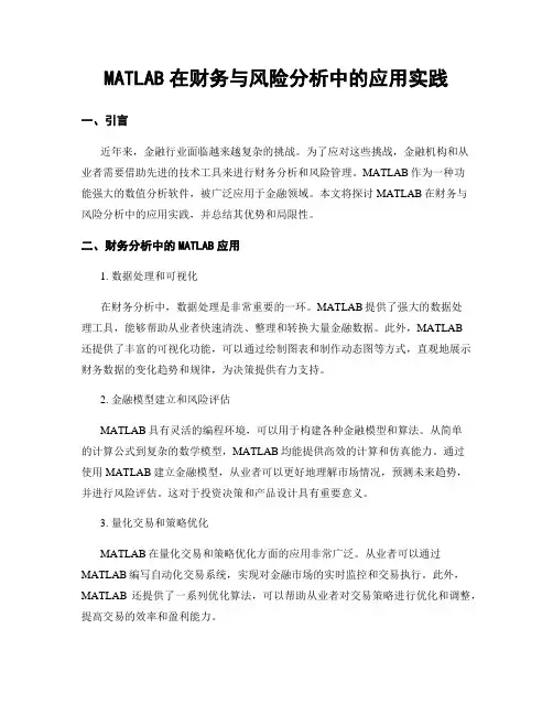 MATLAB在财务与风险分析中的应用实践