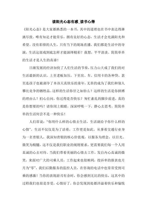 读阳光心态有感_读书心得.doc