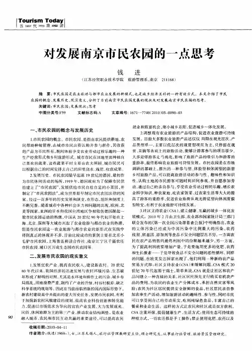 对发展南京市民农园的一点思考