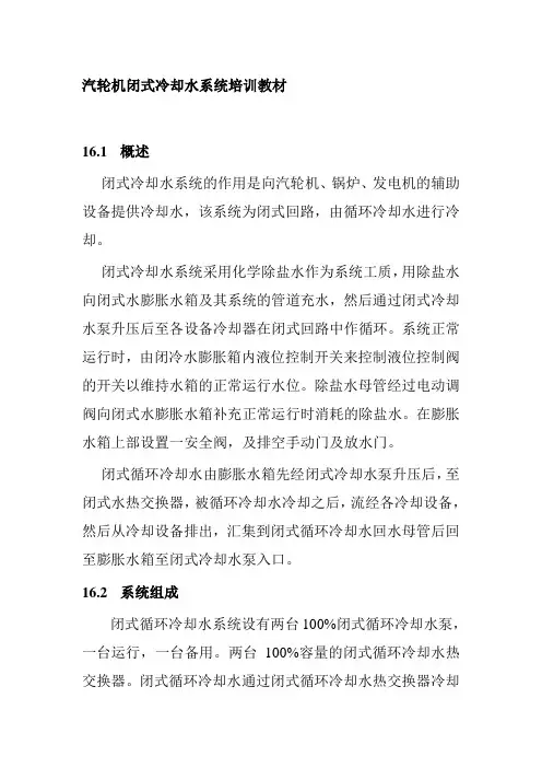 汽轮机闭式冷却水系统培训教材