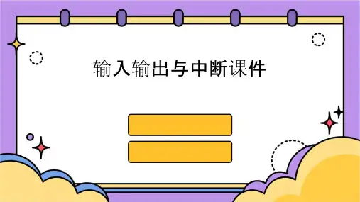 输入输出与中断课件