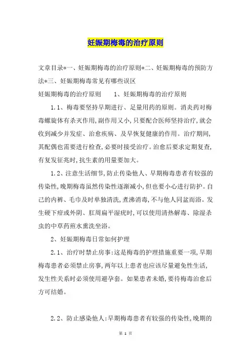 妊娠期梅毒的治疗原则