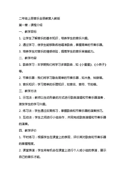 二年级上册音乐全册教案人教版